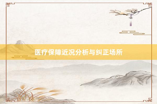 医疗保障近况分析与纠正场所